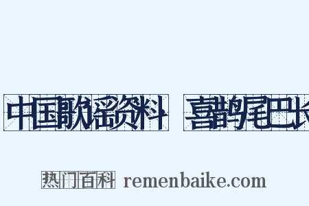 中国歌谣资料·喜鹊尾巴长是什么意思的图片